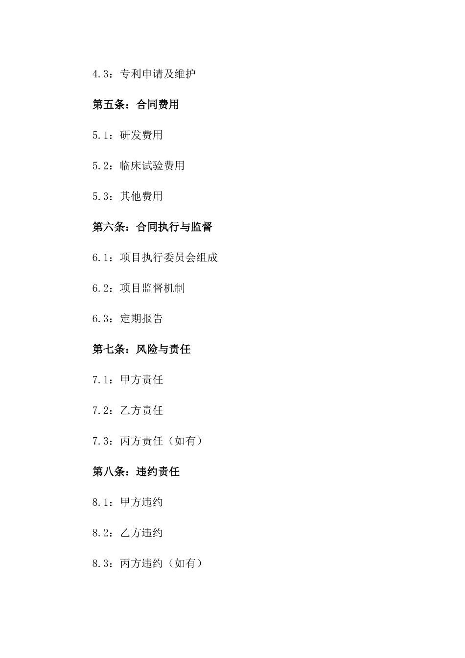 2024年‘生物制药’研发与临床试验合同_第3页