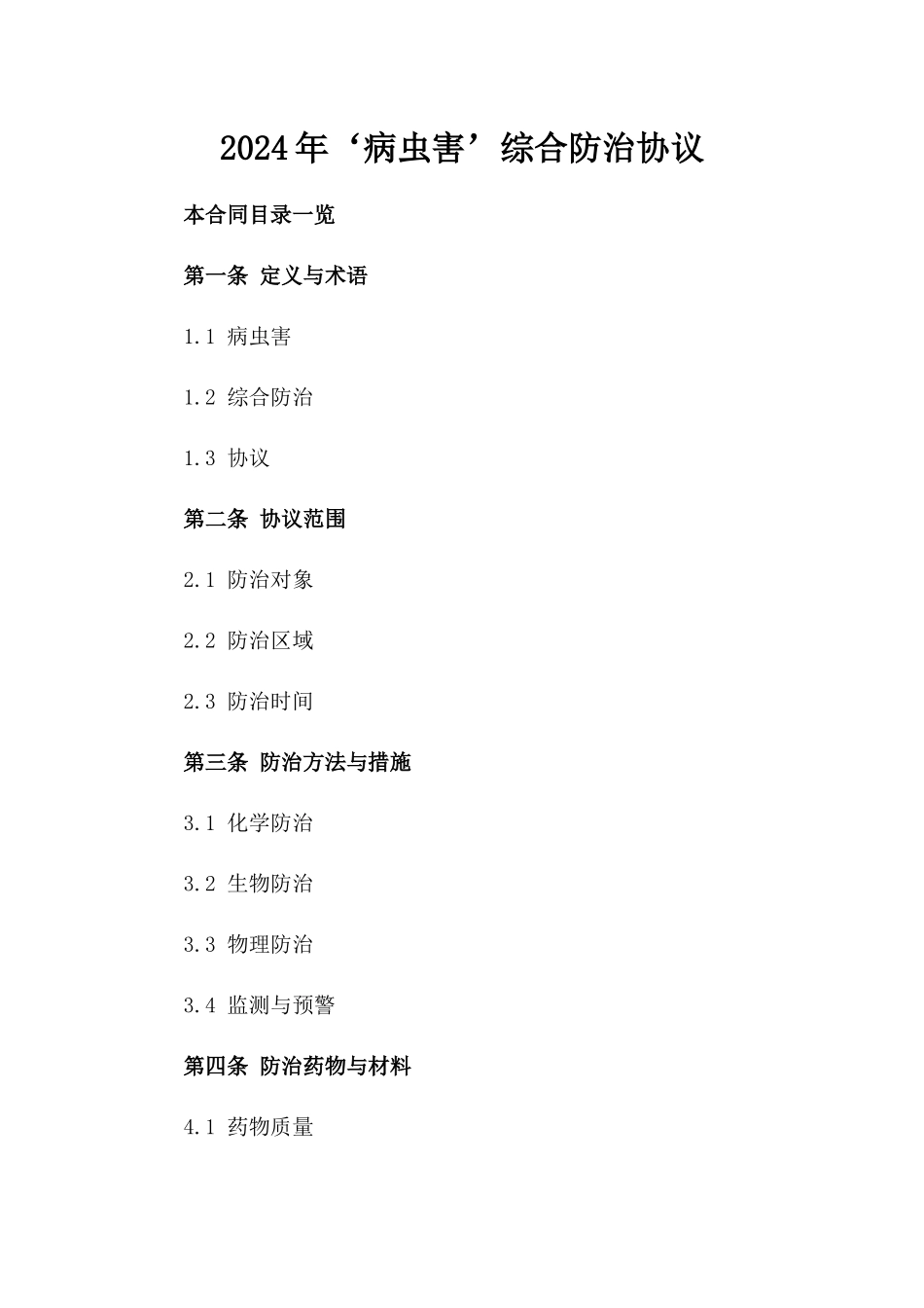 2024年‘病虫害’综合防治协议_第2页