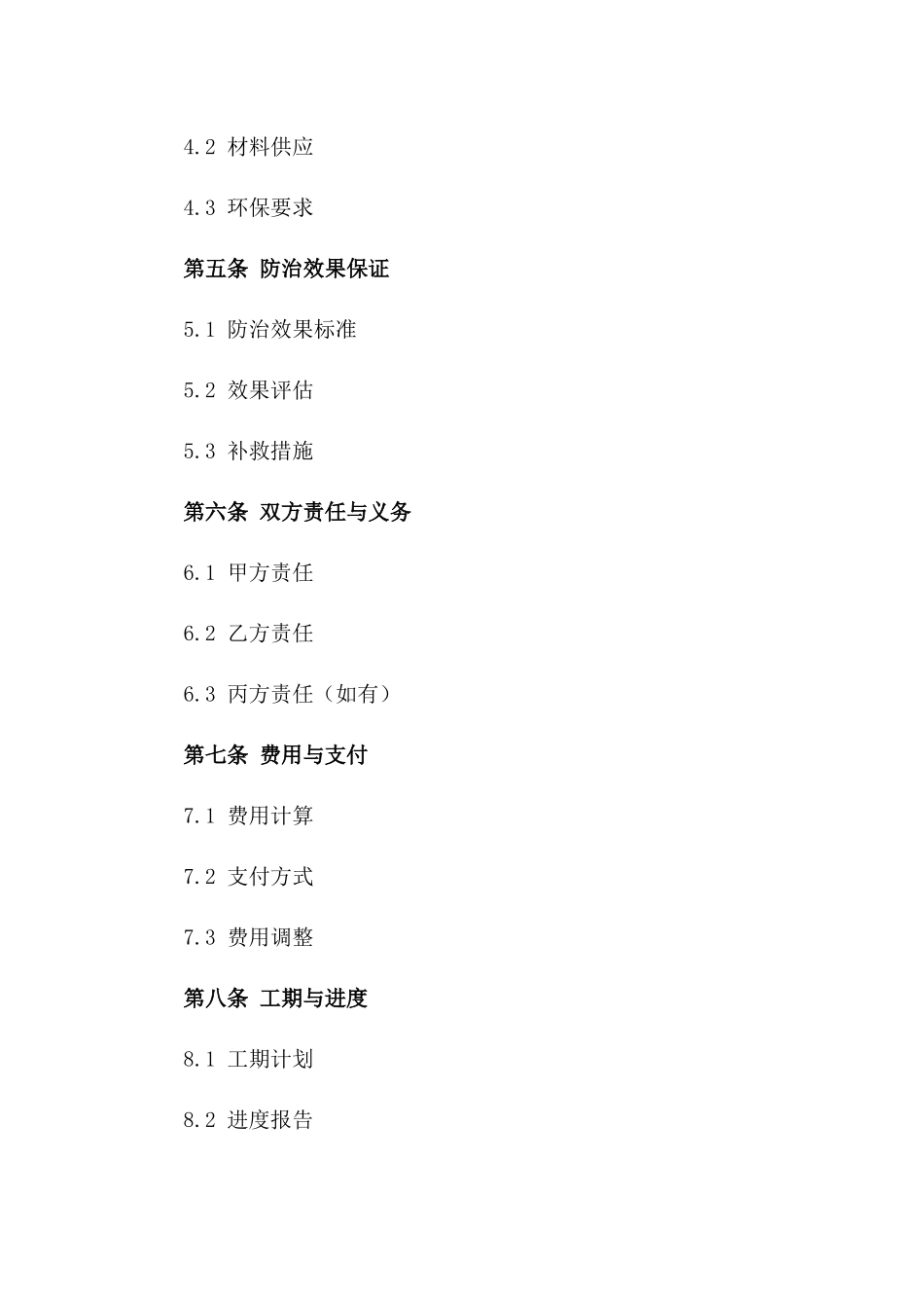 2024年‘病虫害’综合防治协议_第3页