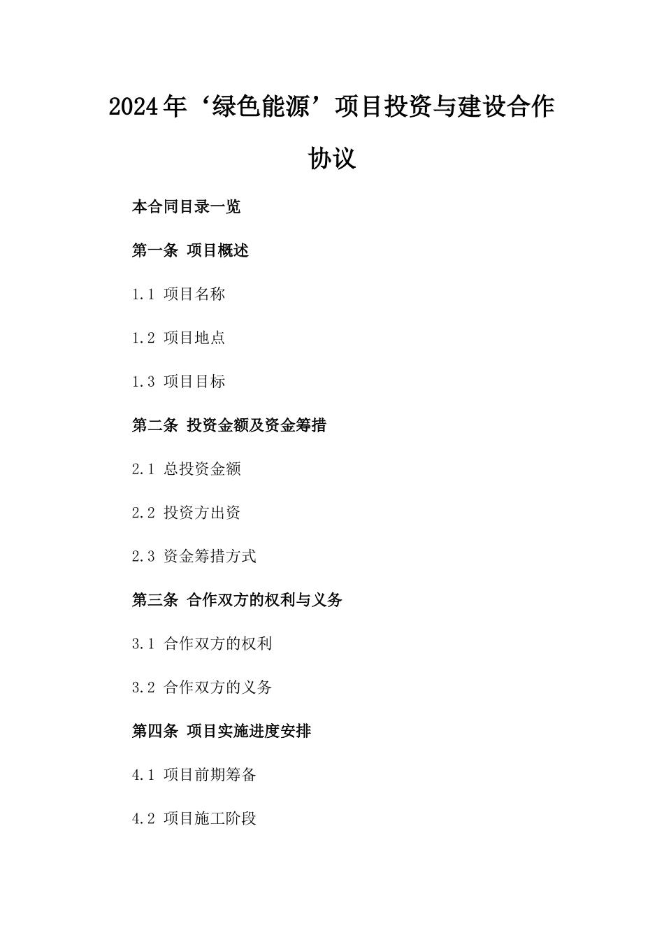 2024年‘绿色能源’项目投资与建设合作协议_第2页