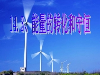 14.3能量的转化和守恒