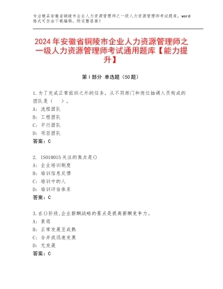 2024年安徽省铜陵市企业人力资源管理师之一级人力资源管理师考试通用题库【能力提升】