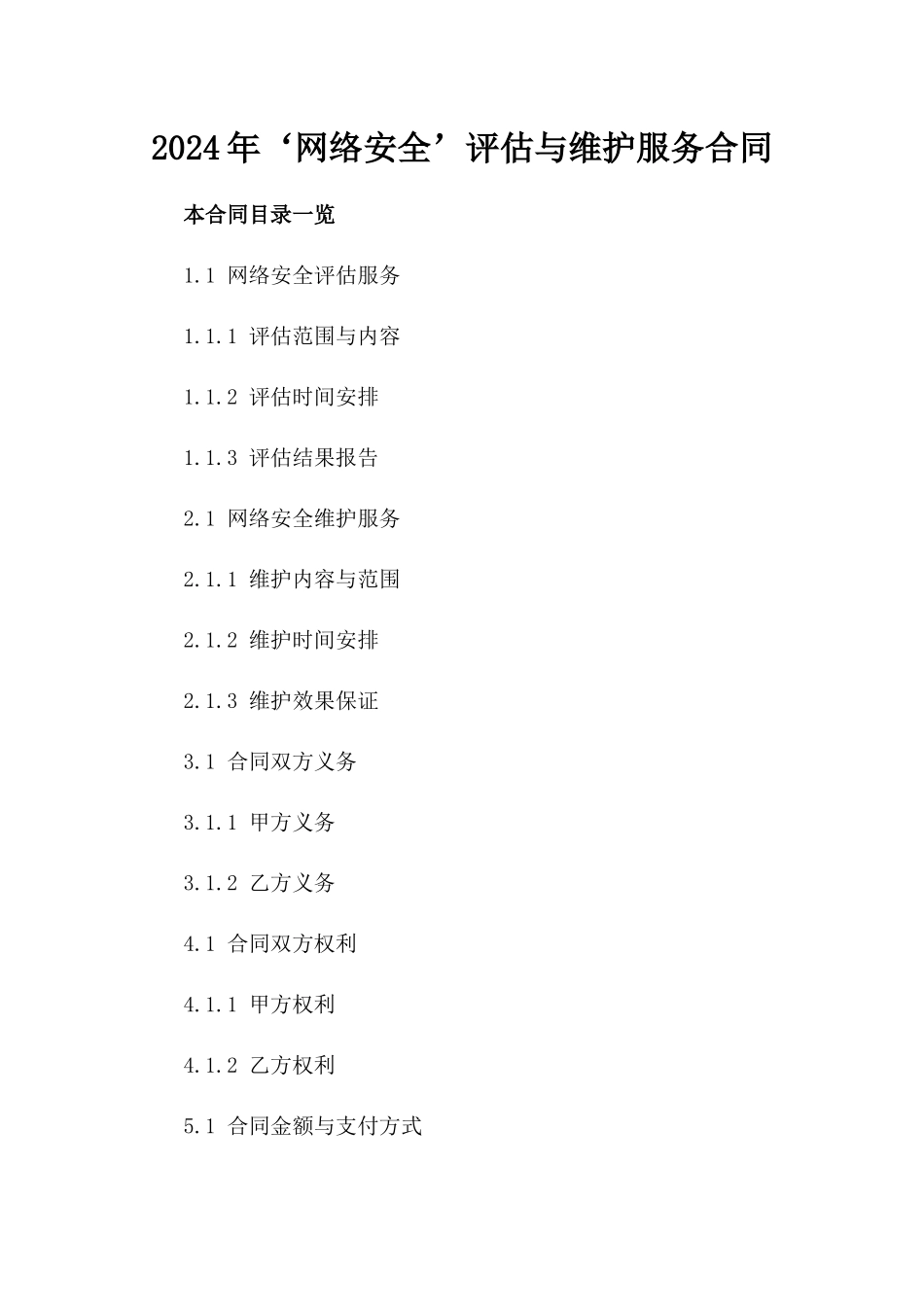 2024年‘网络安全’评估与维护服务合同_第2页