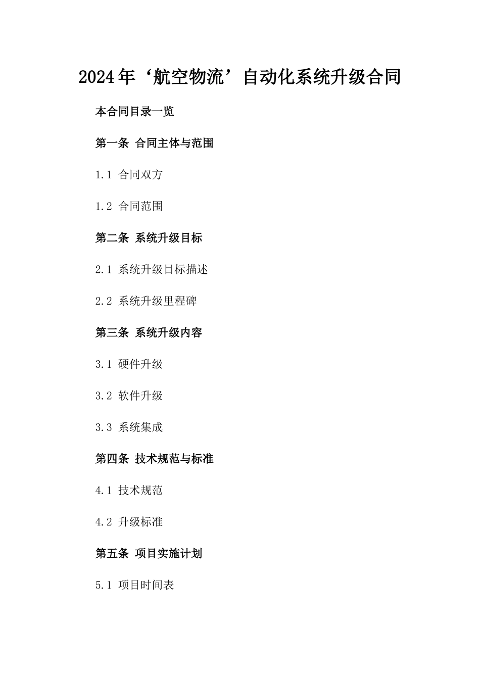 2024年‘航空物流’自动化系统升级合同_第2页