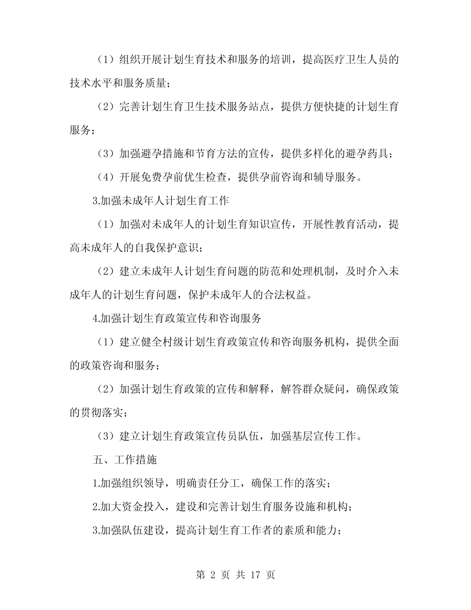 2024年村级计划生育工作计划范例(6篇)_第2页
