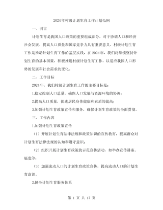 2024年村级计划生育工作计划范例(6篇)