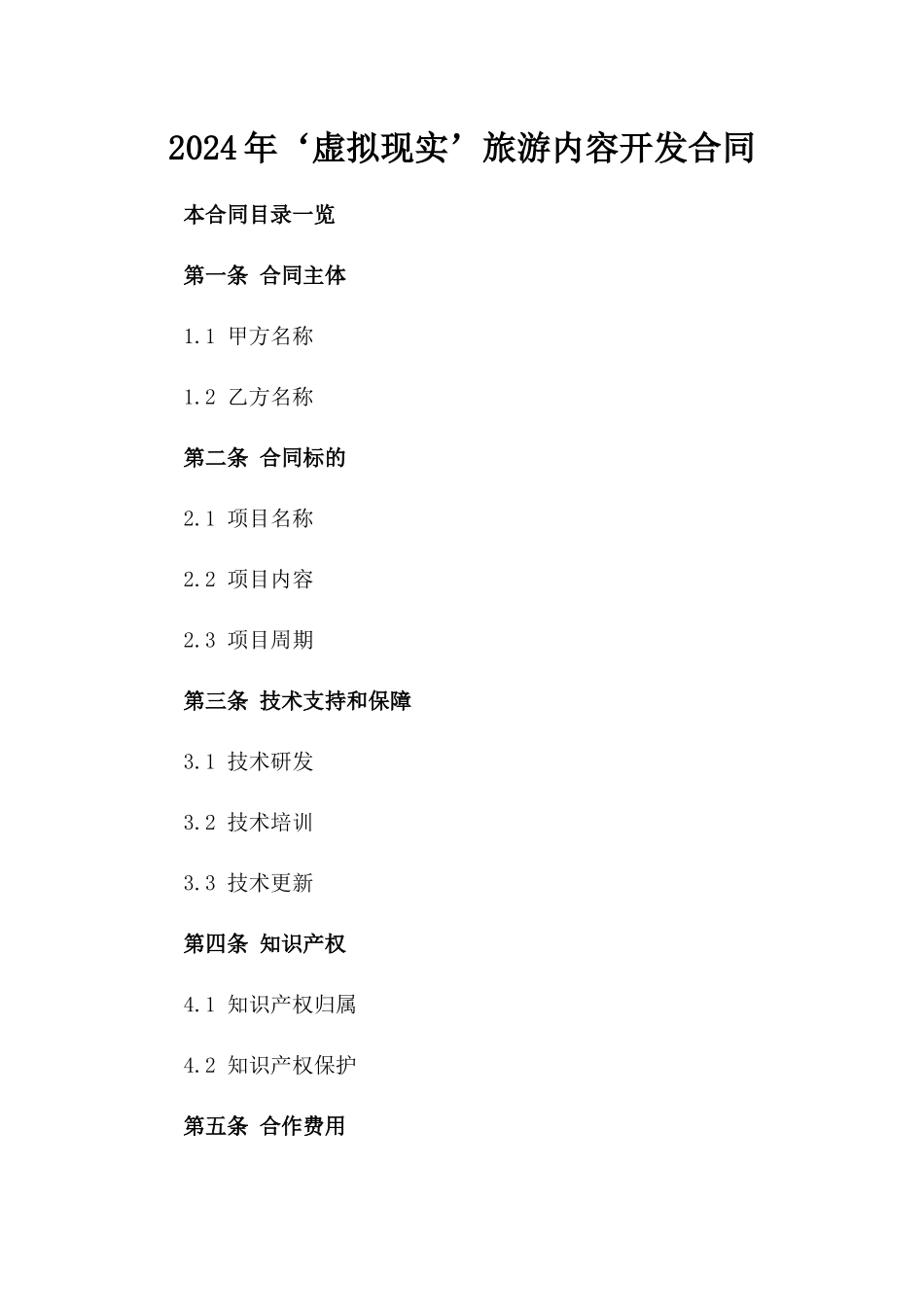 2024年‘虚拟现实’旅游内容开发合同_第2页