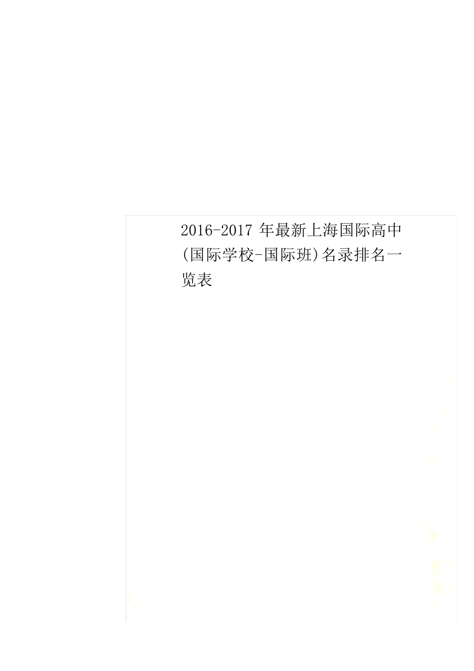 2016-2017年最新上海国际高中(国际学校-国际班)名录排名一览表_第1页