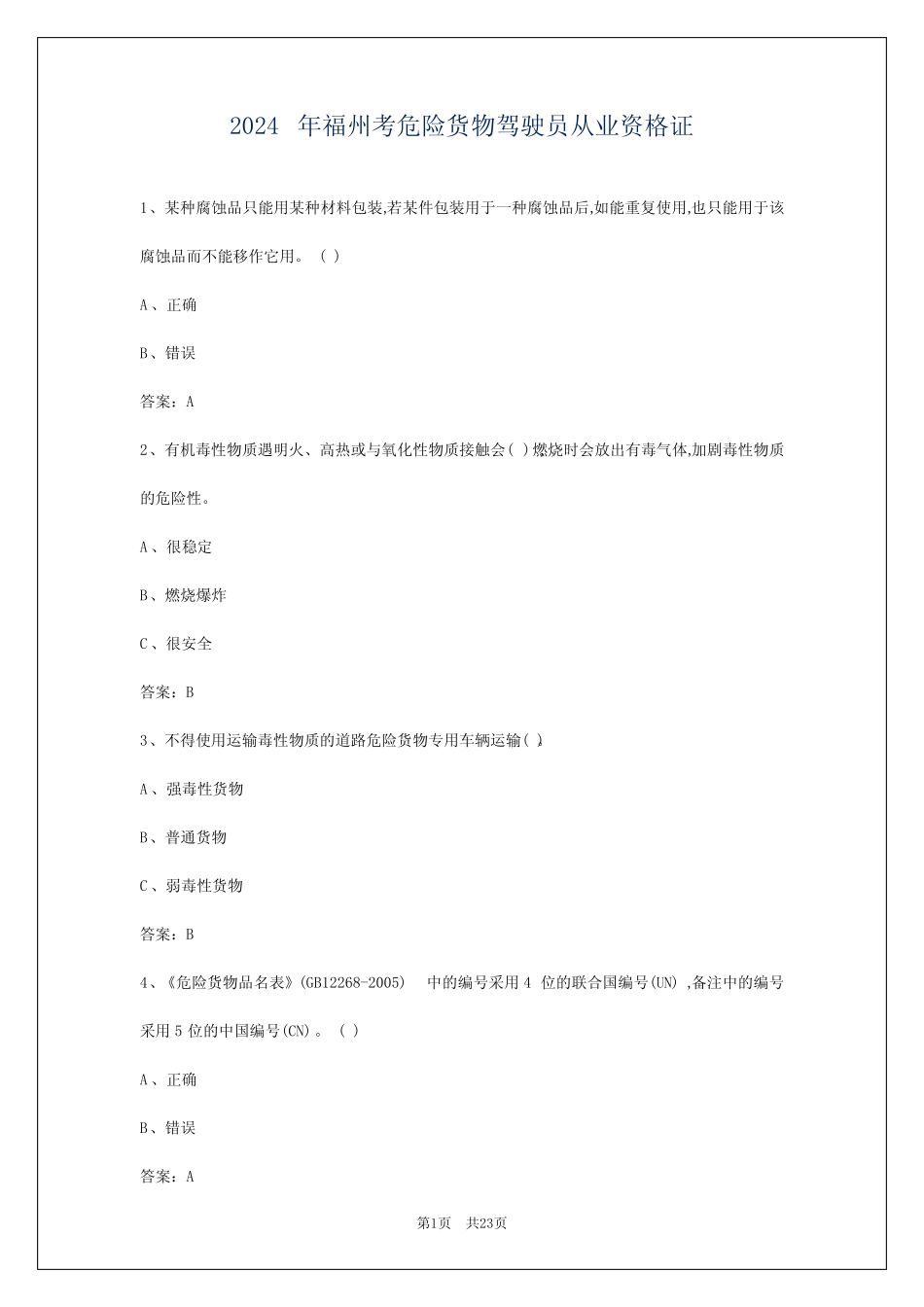 2024年福州考危险货物驾驶员从业资格证 _第1页