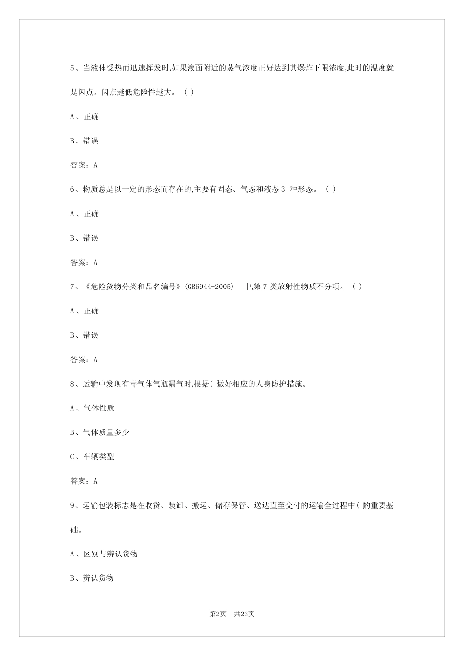 2024年福州考危险货物驾驶员从业资格证 _第2页
