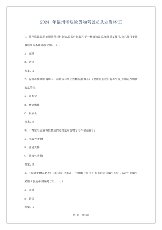 2024年福州考危险货物驾驶员从业资格证 