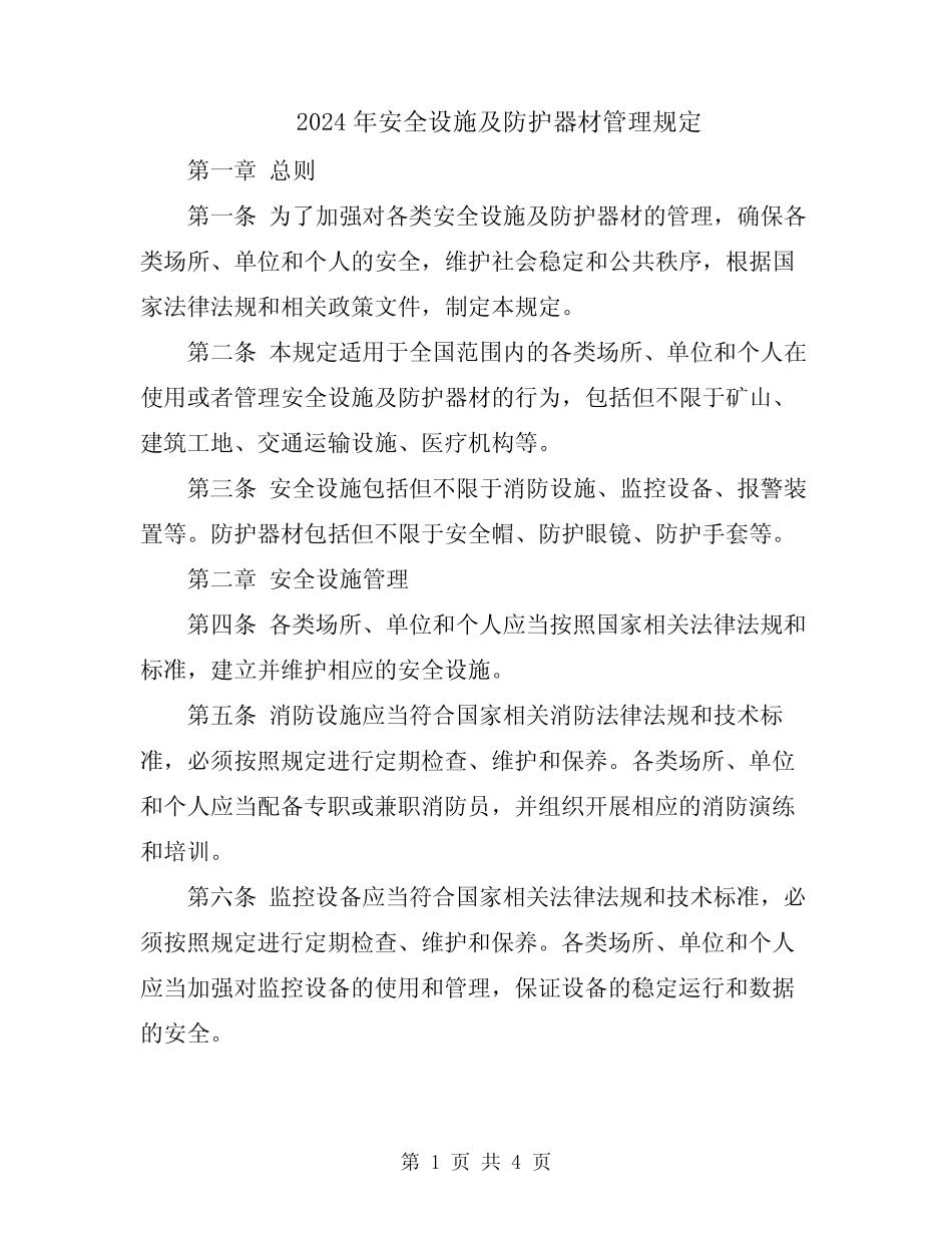 2024年安全设施及防护器材管理规定 _第1页