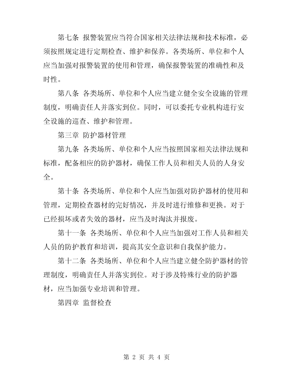 2024年安全设施及防护器材管理规定 _第2页