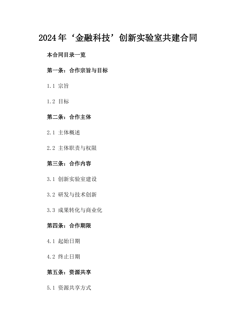 2024年‘金融科技’创新实验室共建合同_第2页