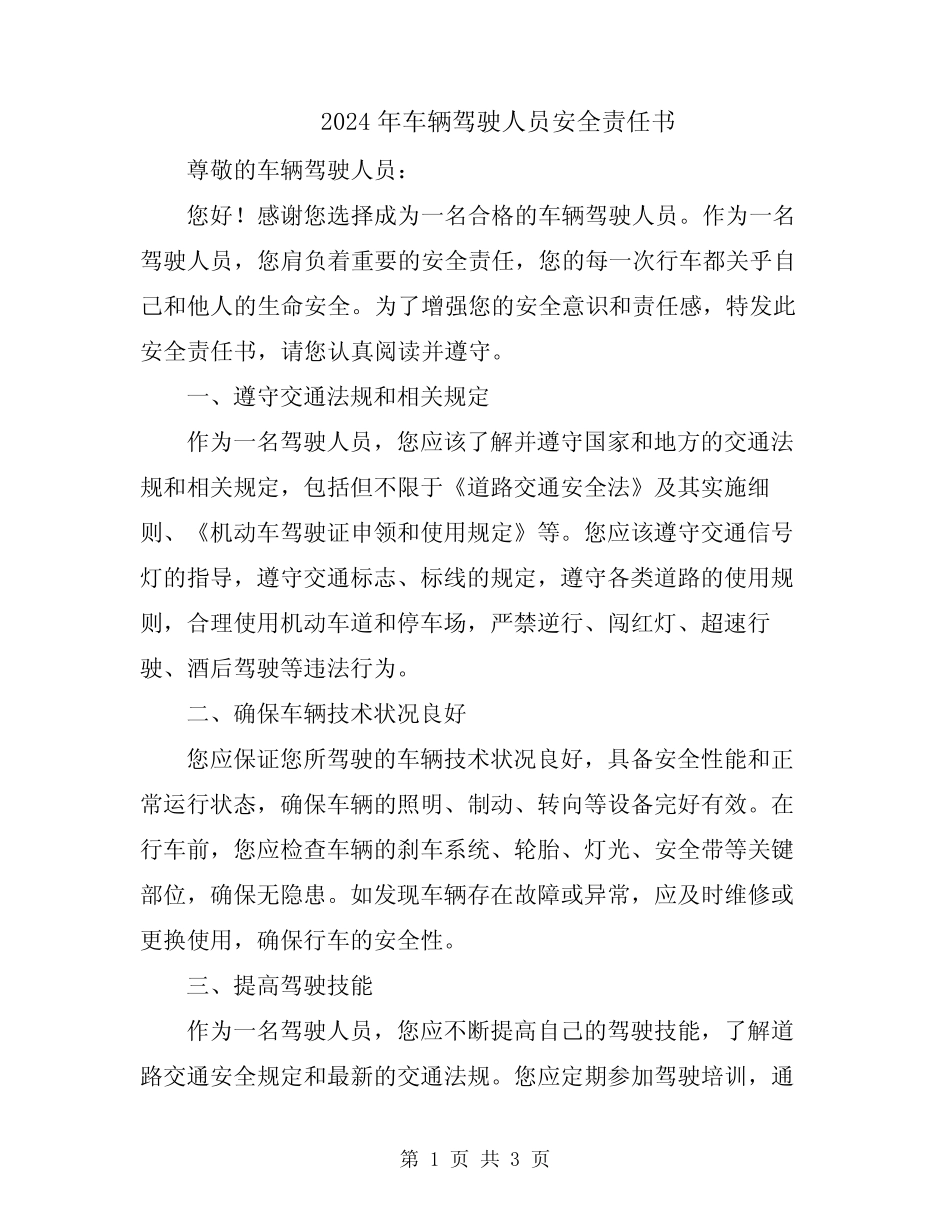 2024年车辆驾驶人员安全责任书 _第1页