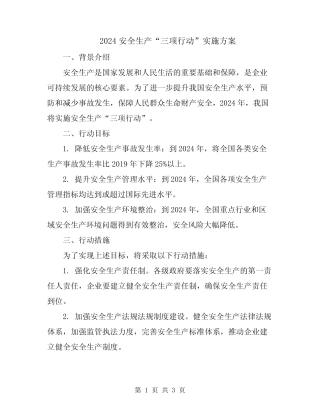 2024安全生产“三项行动”实施方案 