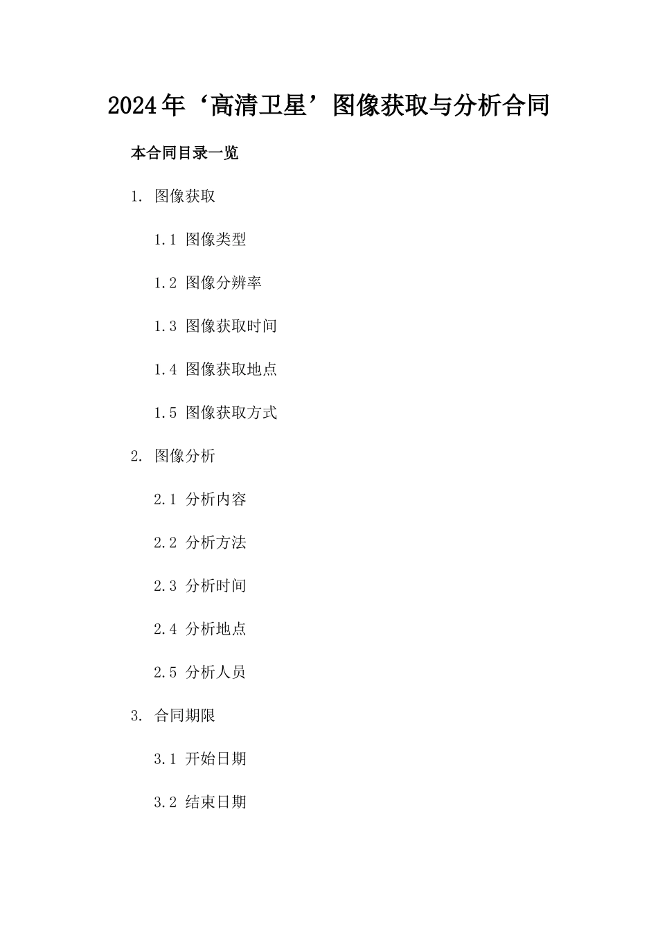 2024年‘高清卫星’图像获取与分析合同_第2页
