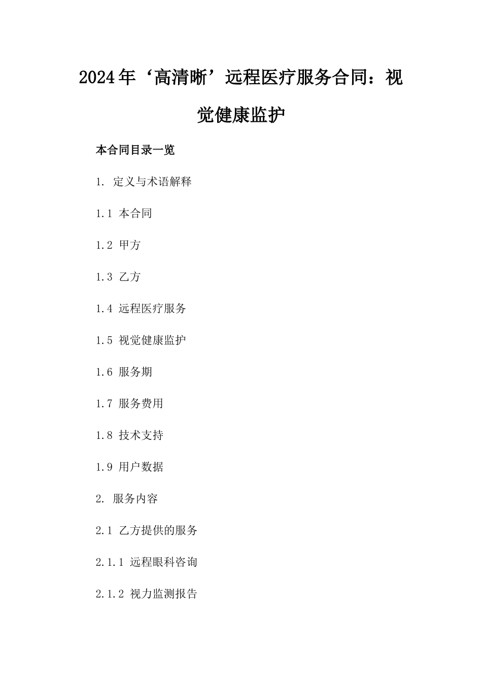 2024年‘高清晰’远程医疗服务合同：视觉健康监护_第2页