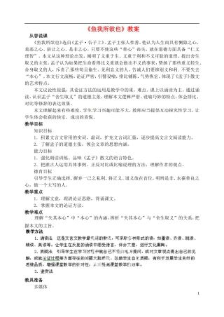 浙江省乐清市盐盆一中九年级语文下册《鱼我所欲也》教案-新人教版