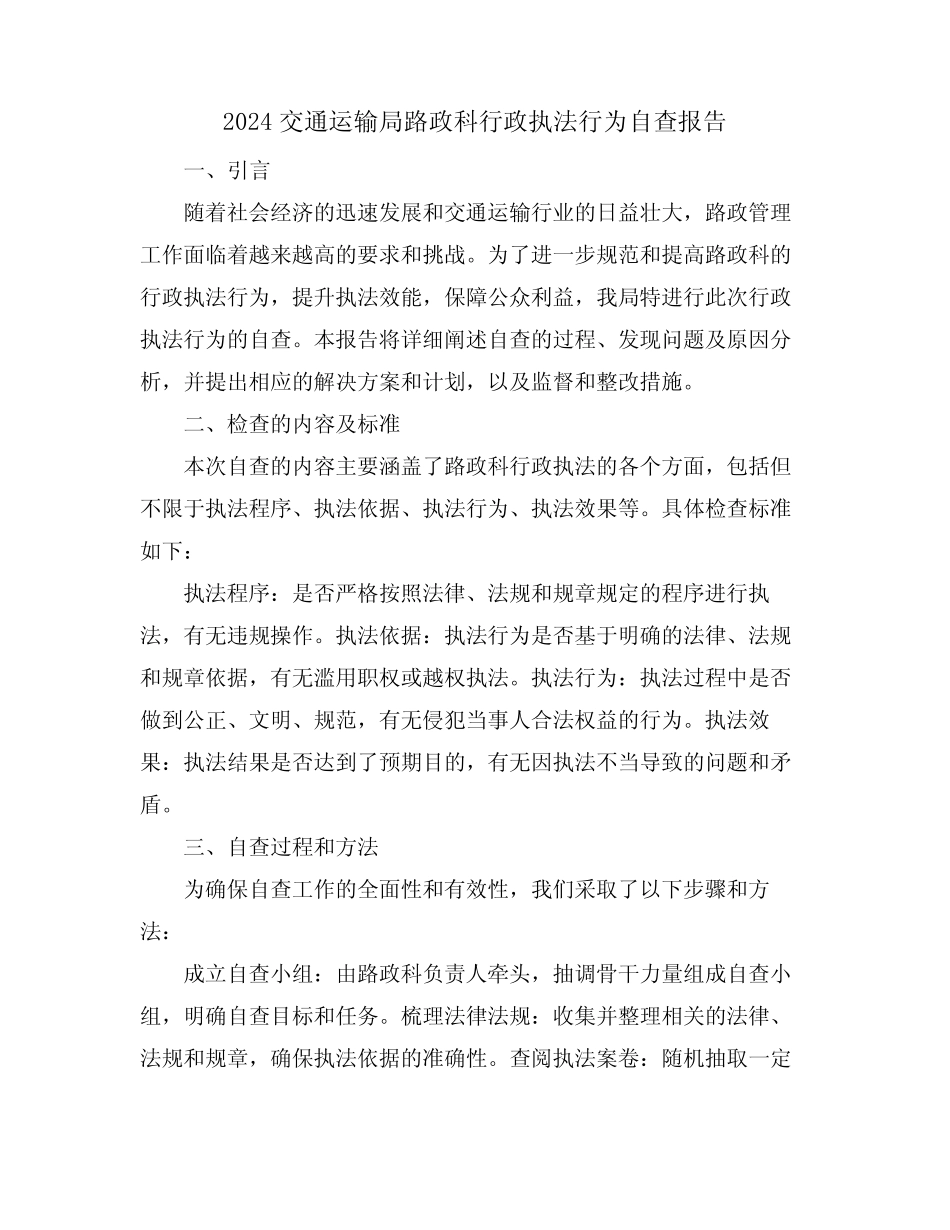2024交通运输局路政科行政执法行为自查报告 _第1页