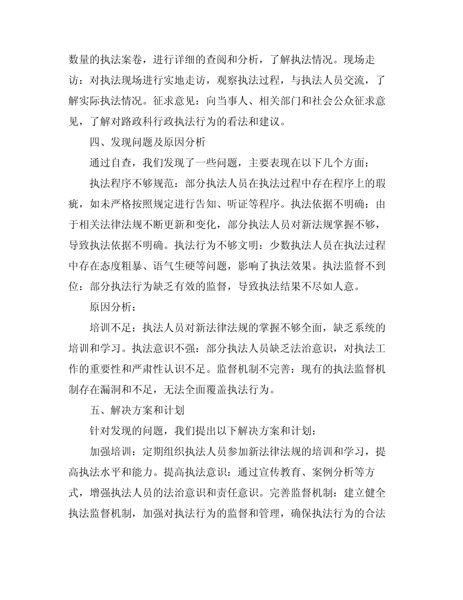 2024交通运输局路政科行政执法行为自查报告 _第2页