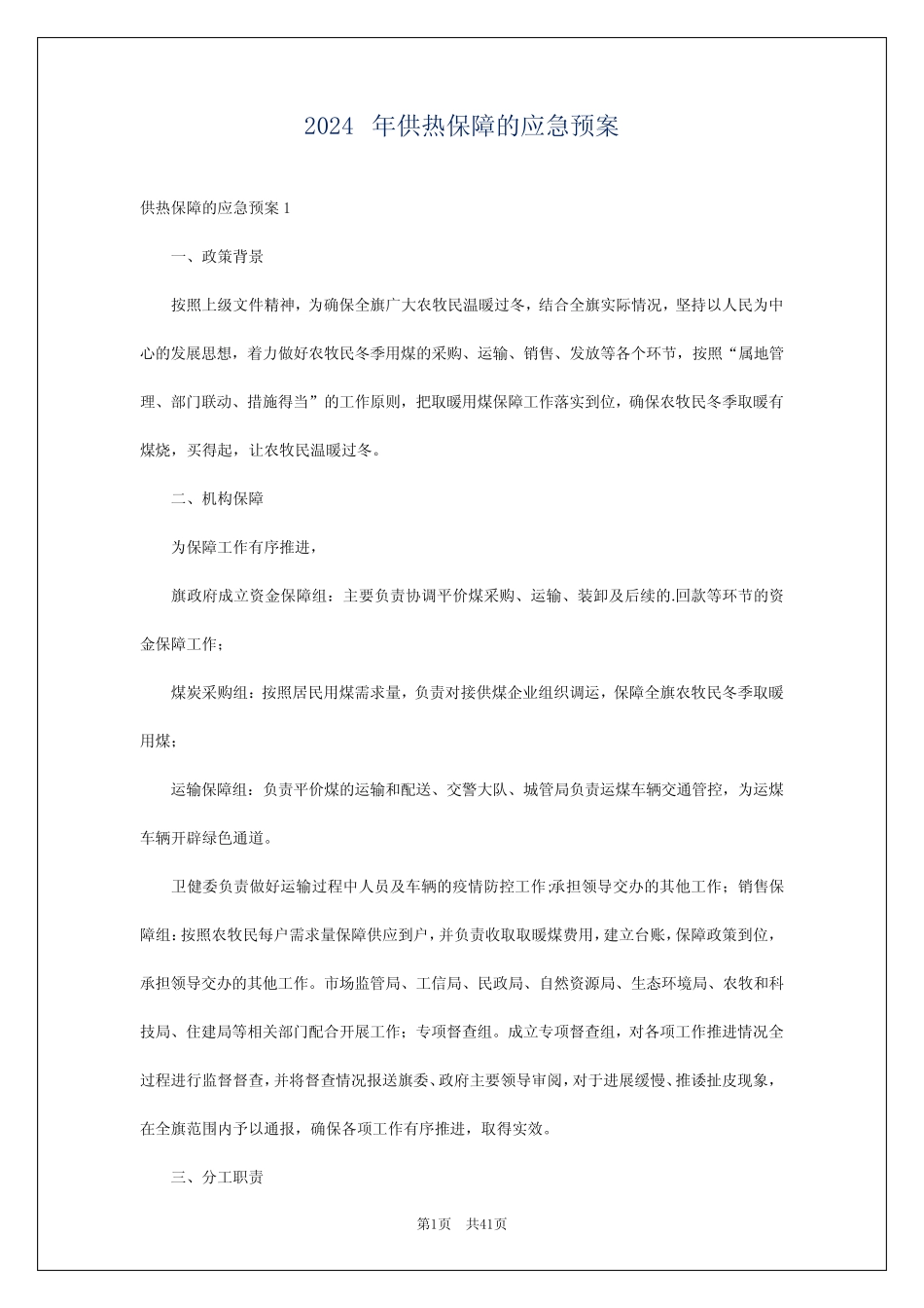 2024年供热保障的应急预案 _第1页