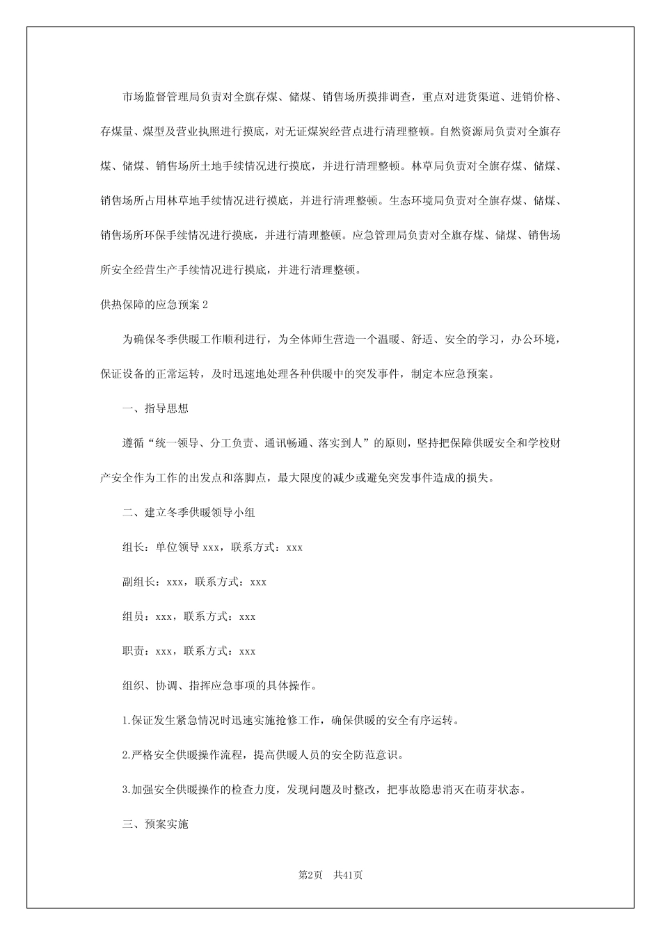 2024年供热保障的应急预案 _第2页