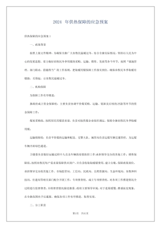 2024年供热保障的应急预案 