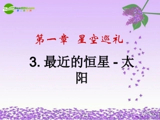 七年级科学上册-第一章第3节最近的恒星-太阳-华师大版