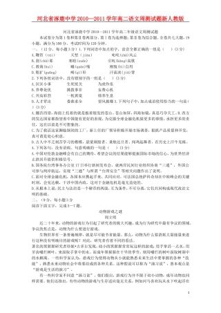河北省涿鹿中学2010—2011学年高二语文周测试题新人教版