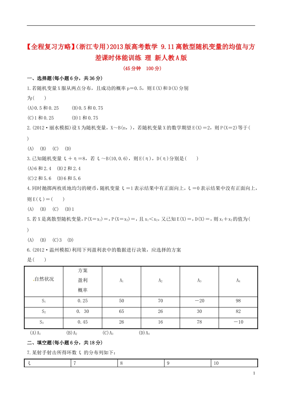 【全程复习方略】(浙江专用)2013版高考数学-9.11离散型随机变量的均值与方差课时体能训练-理-新人教A版_第1页