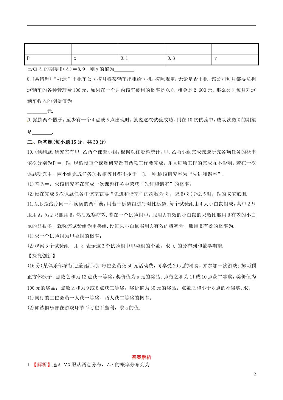 【全程复习方略】(浙江专用)2013版高考数学-9.11离散型随机变量的均值与方差课时体能训练-理-新人教A版_第2页