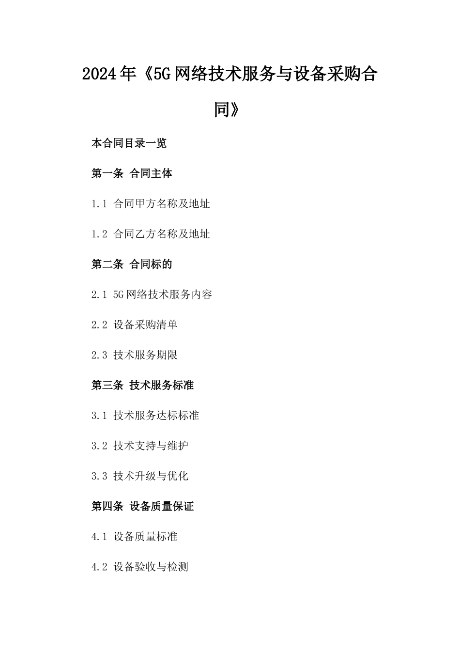 2024年《5G网络技术服务与设备采购合同》_第2页