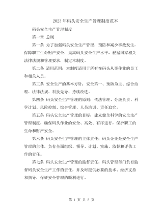 2023年码头安全生产管理制度范本 