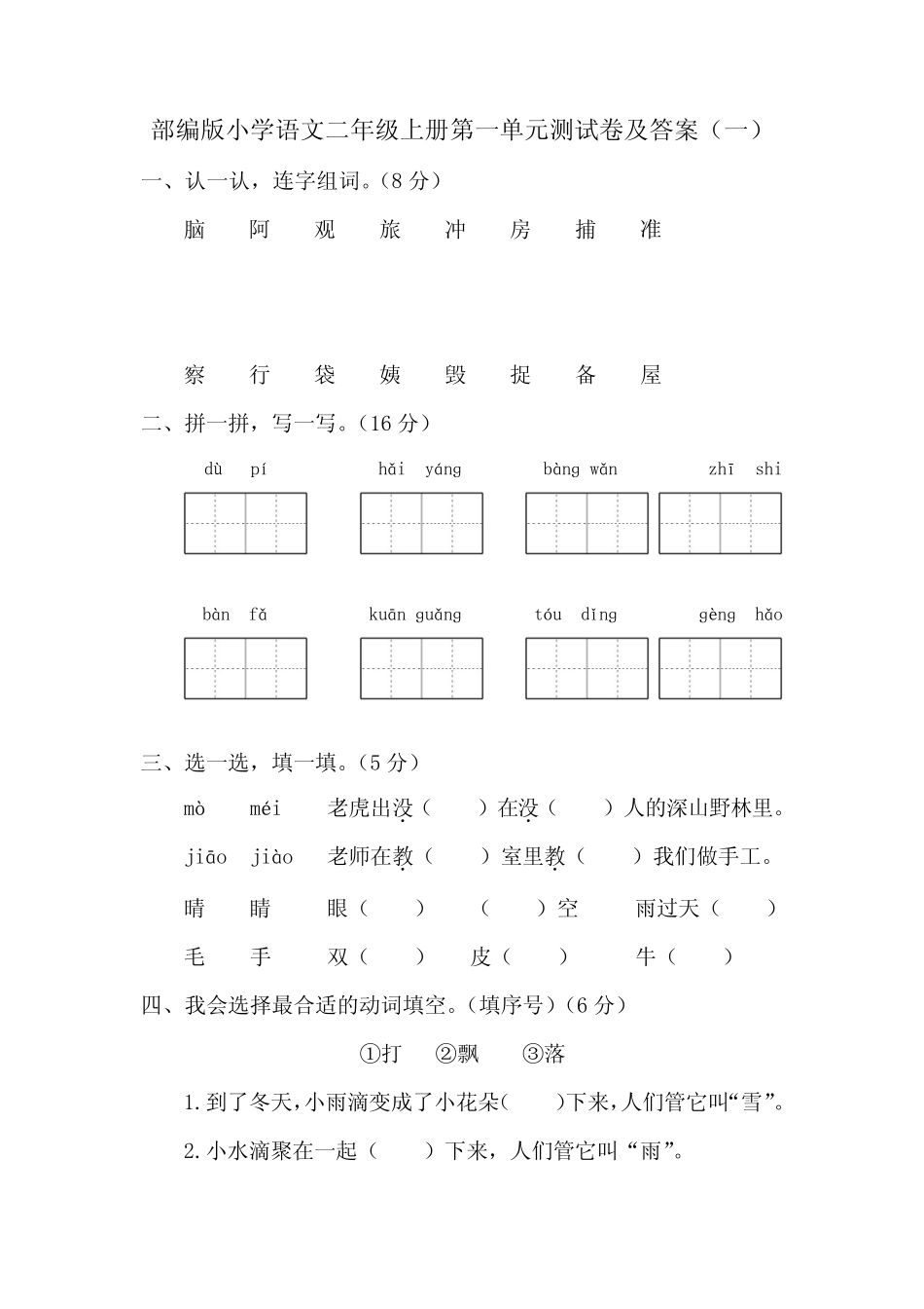 2020秋部编版小学语文二年级上册第一单元考试测试卷及答案 共六套_第1页