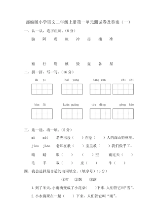 2020秋部编版小学语文二年级上册第一单元考试测试卷及答案 共六套