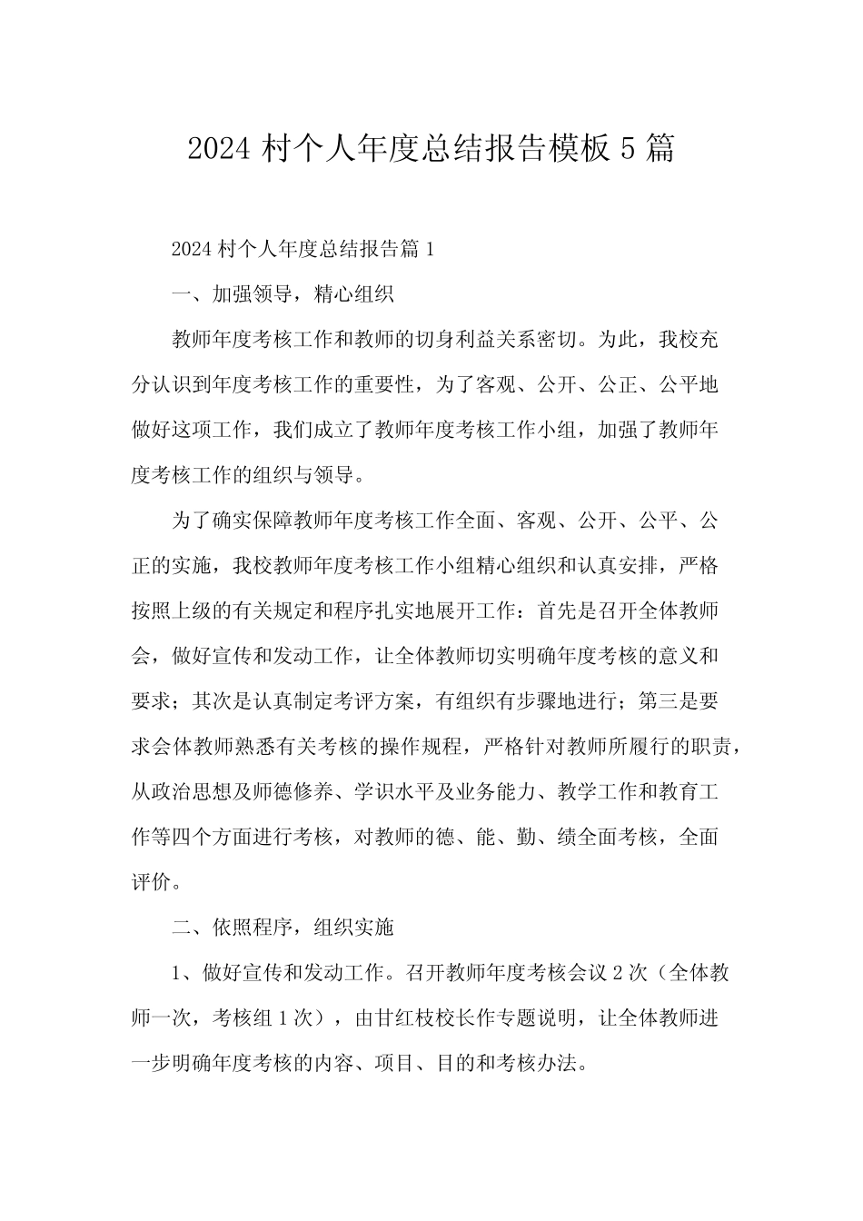 2024村个人年度总结报告模板5篇_第1页