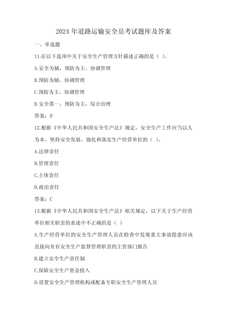 2024年道路运输安全员考试题库及答案 _第1页