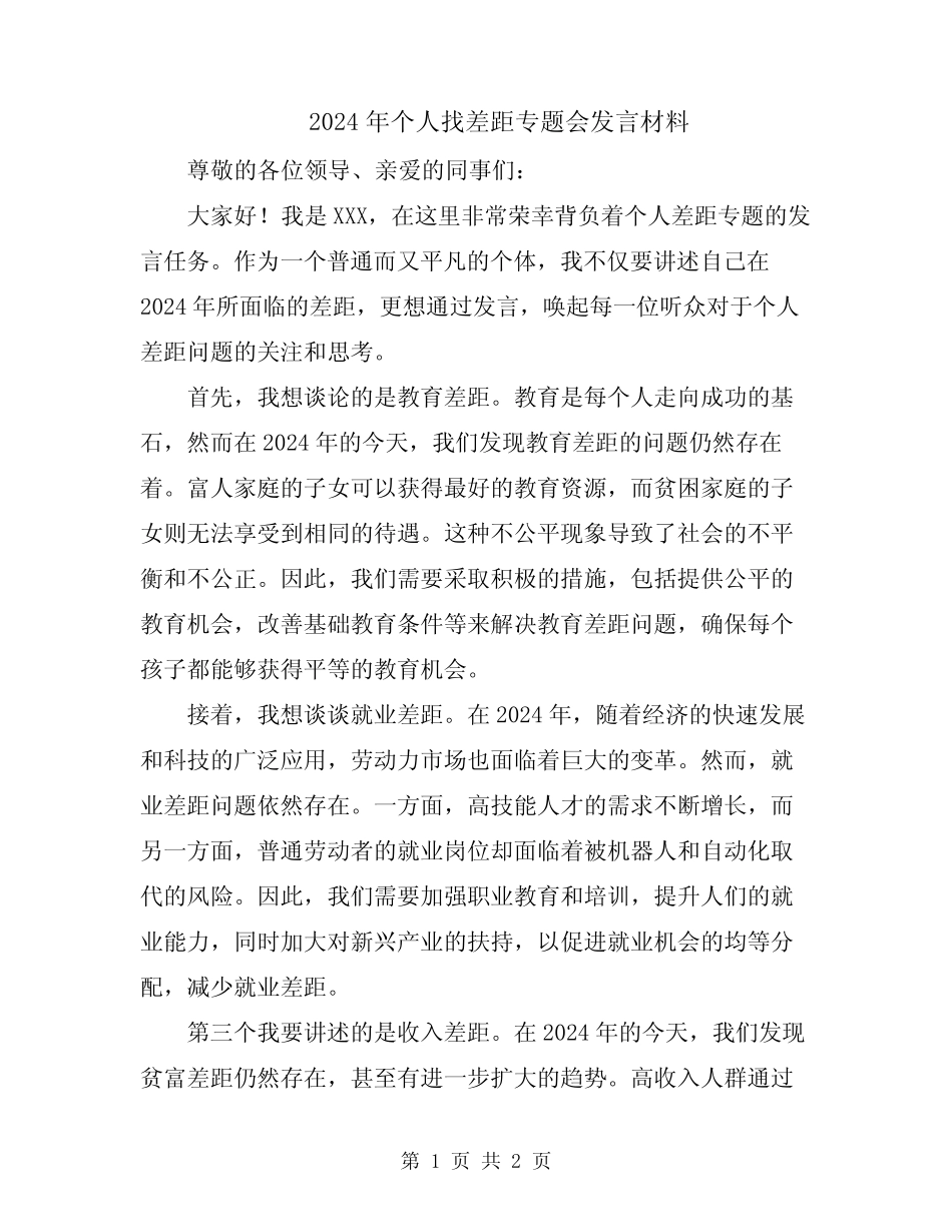 2024年个人找差距专题会发言材料_第1页