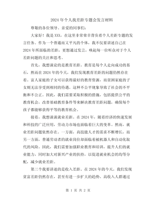 2024年个人找差距专题会发言材料