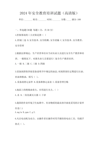2024年安全教育培训试题(高清版) 