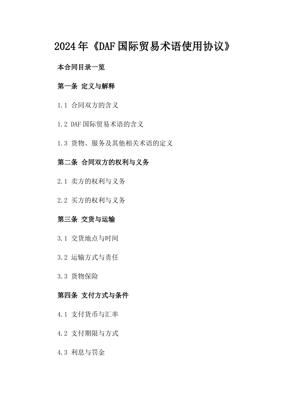 2024年《DAF国际贸易术语使用协议》_第2页