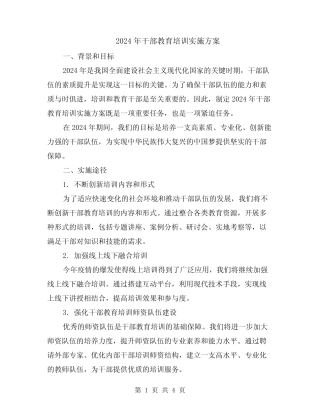 2024年干部教育培训实施方案
