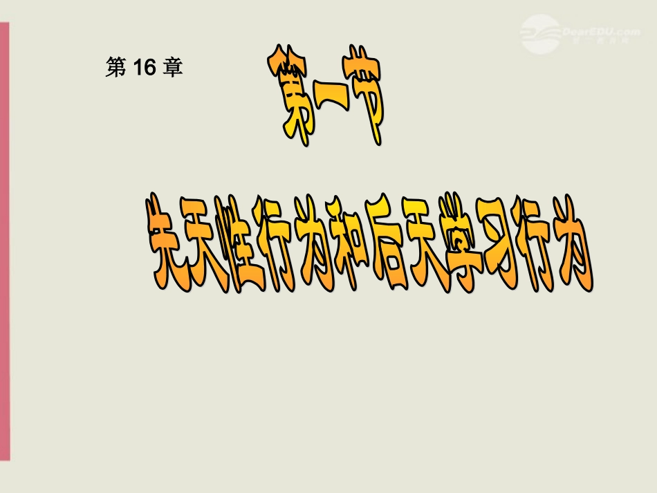 八年级生物上册《先天性行为和后天学习行为》课件1-北师大版_第1页