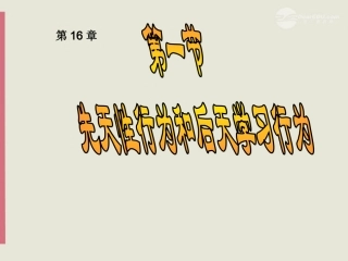 八年级生物上册《先天性行为和后天学习行为》课件1-北师大版