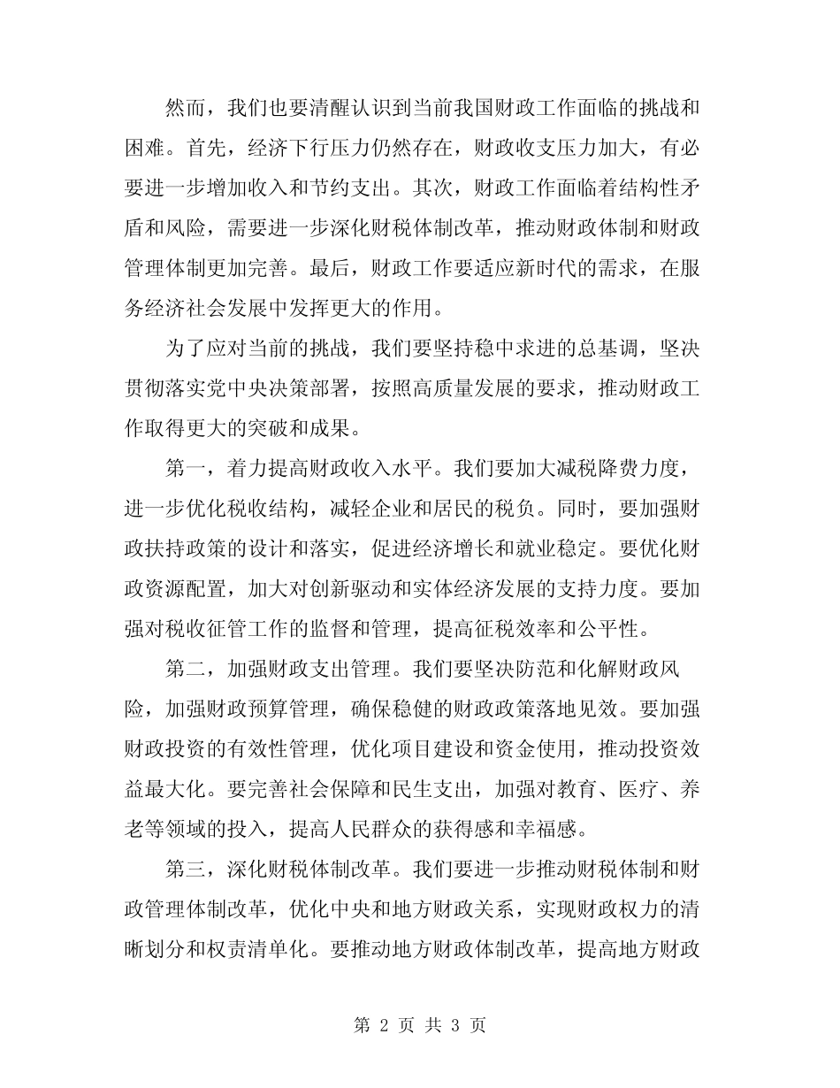 2024年财政工作会议领导讲话 _第2页