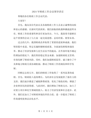 2024年财政工作会议领导讲话 