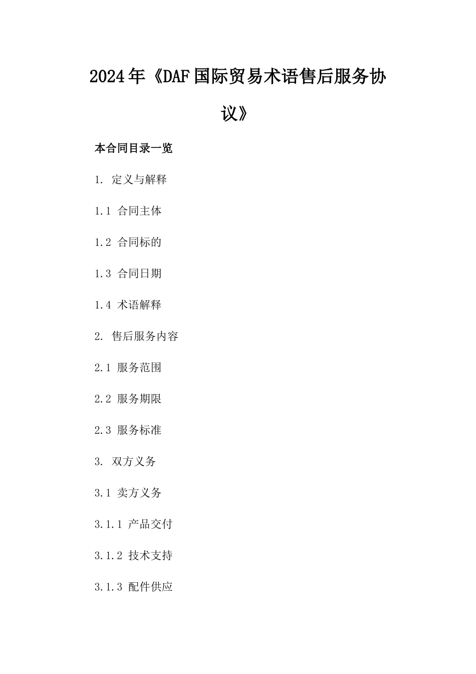 2024年《DAF国际贸易术语售后服务协议》_第2页
