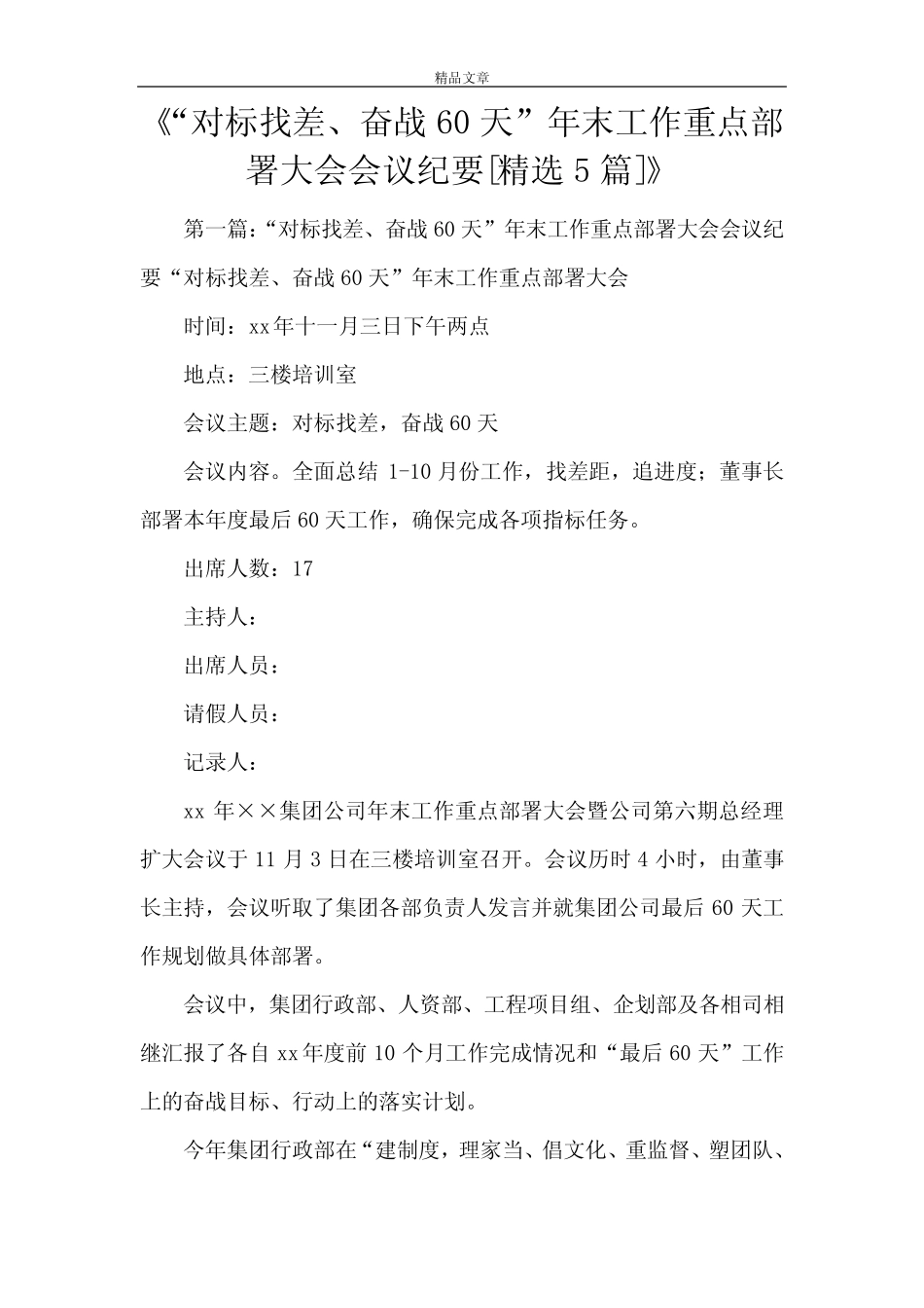《“对标找差、奋战60天”年末工作重点部署大会会议纪要[精选5篇]》_第1页