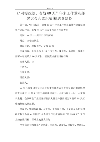 《“对标找差、奋战60天”年末工作重点部署大会会议纪要[精选5篇]》